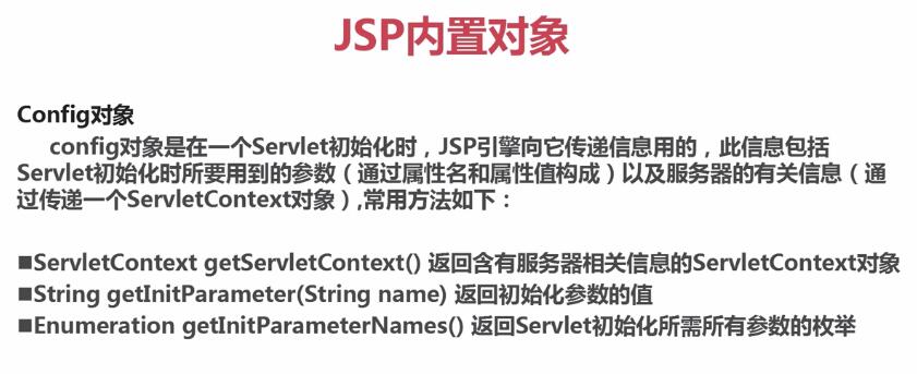 JSP pageContext对象和Config对象