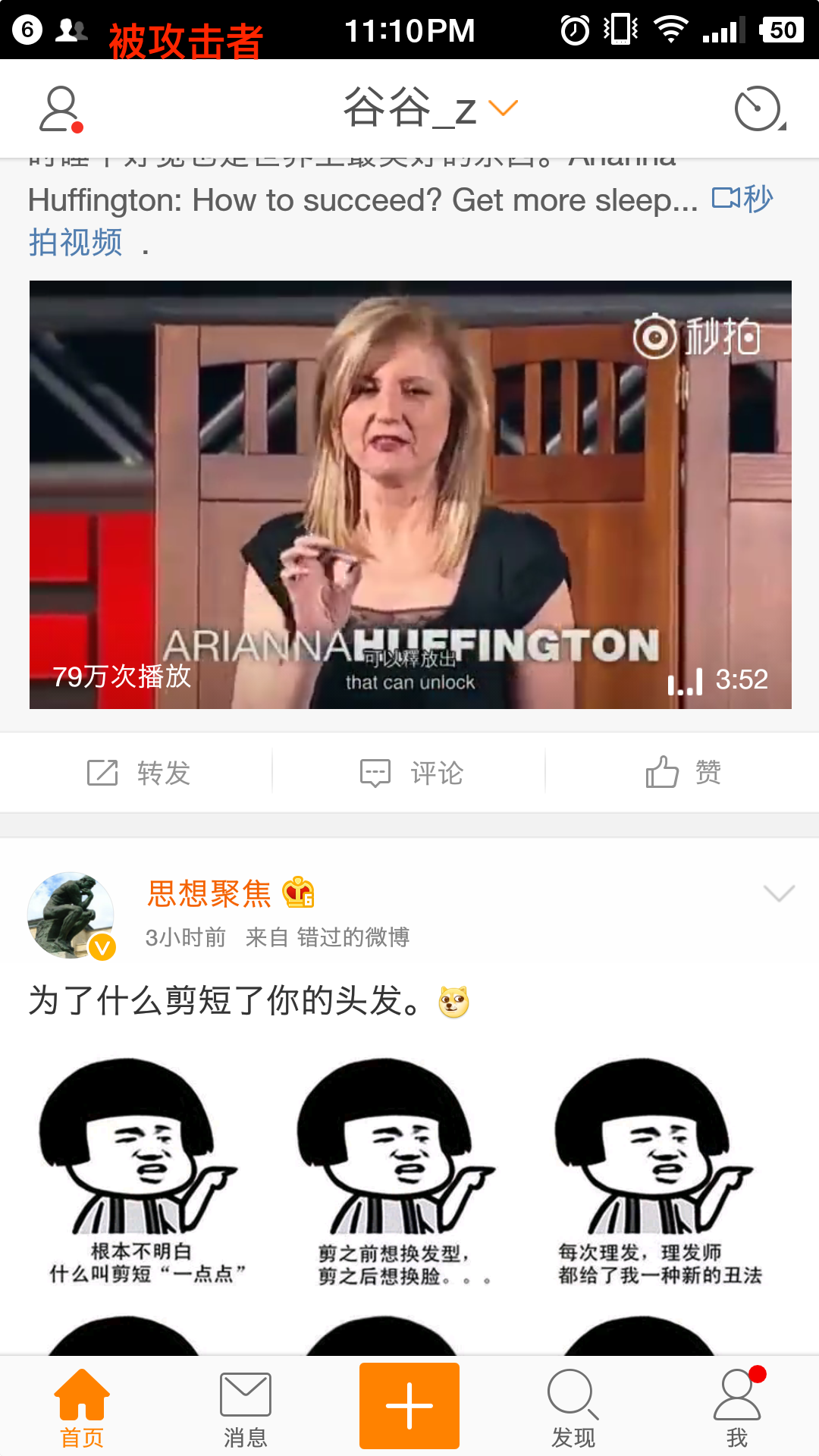 被攻击者使用微博