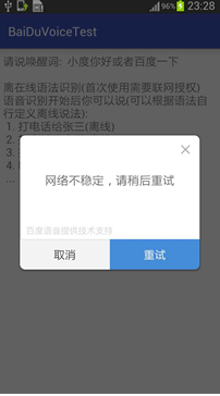 Android 基于百度语音的语音交互功能