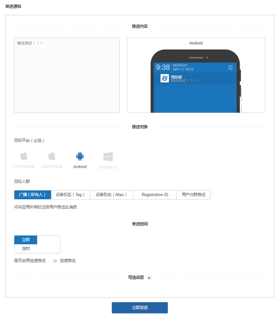 使用第三方推送平台JPUSH推送消息到android手机