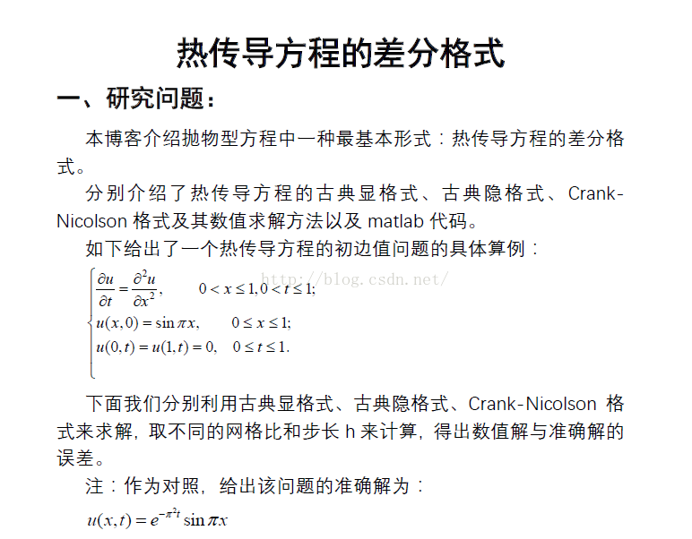 热传导方程的差分格式原理与matlab实现 随煜而安的专栏 Csdn博客