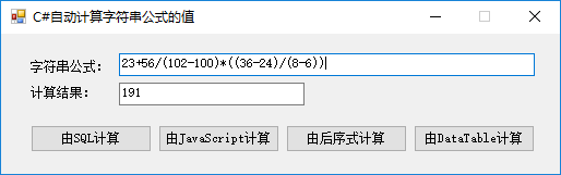 C#公式计算