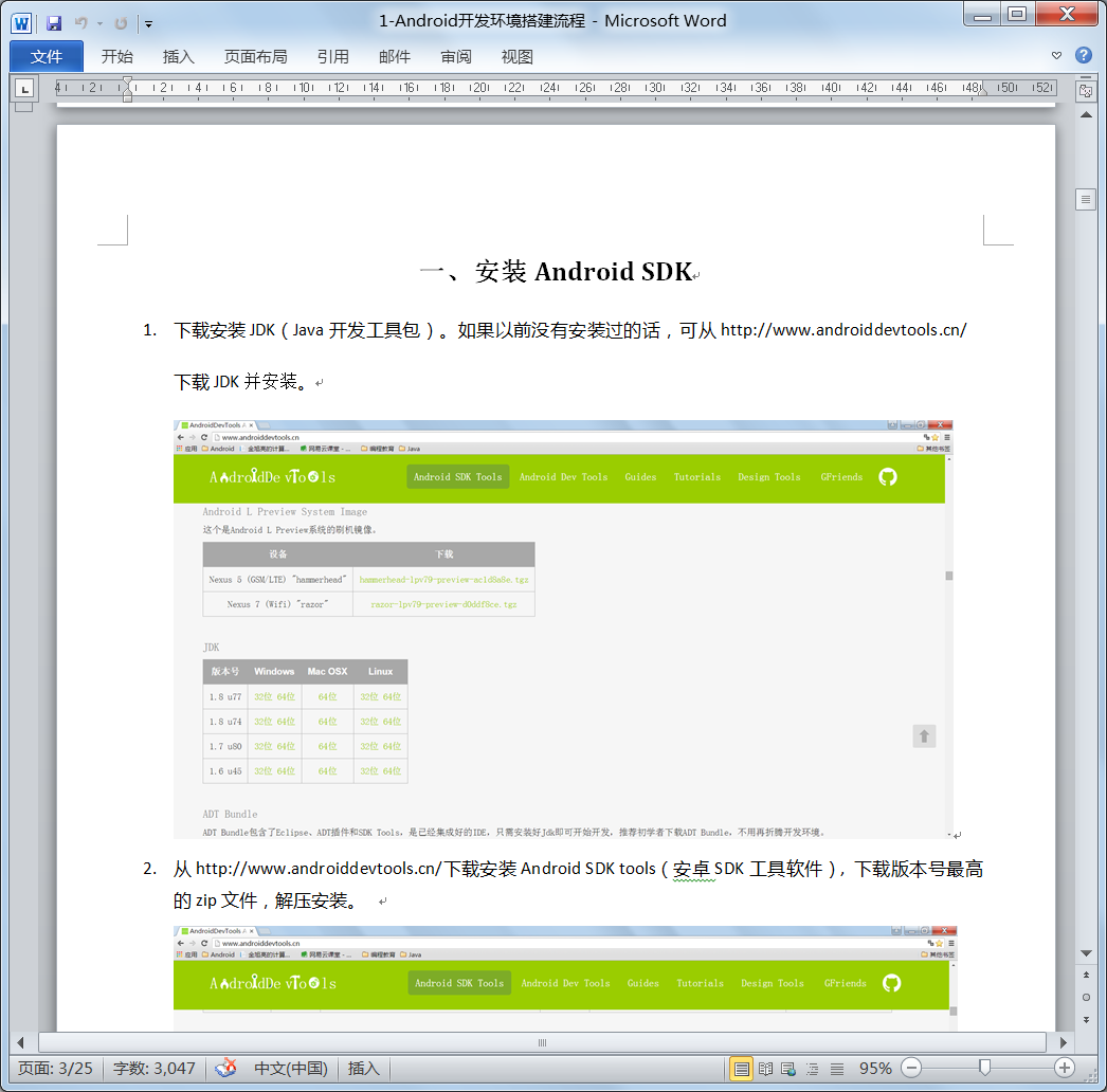 Android开发环境搭建内容页示例
