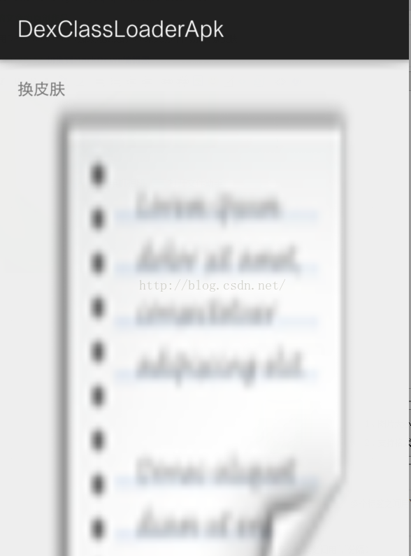 Android插件化开发之用DexClassLoader加载未安装的APK资源文件来实现app切换背景皮肤