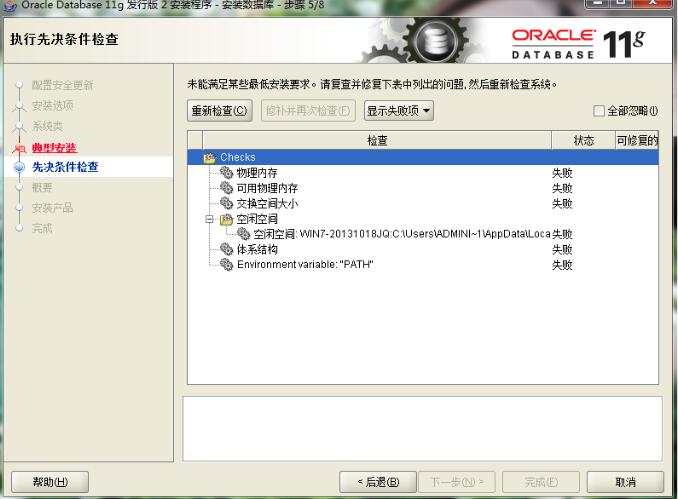 oracle 11g安装时未能满足某些最低安装要求