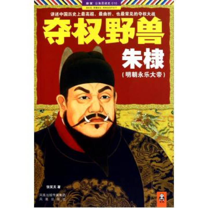 《夺权野兽朱棣》