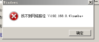 找不到网络路径