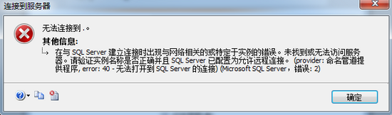 sql server2008 连接时出现错误