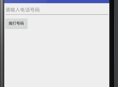 Android 电话拨号器