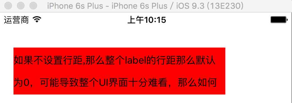【iOS】 Label设置行距自适应高度