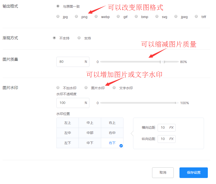 设置图片格式、质量、水印