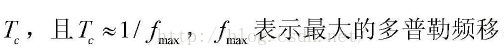 相干时间与多普勒频移