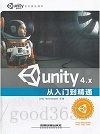 Unity4.X 从入门到精通