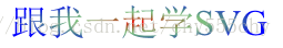 SVG 渐变（linearGradient、radialGradient）