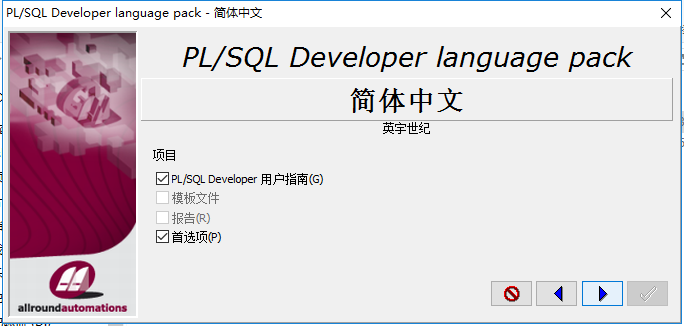 PLSQL Developer（安装、连接、汉化、注册图文教程）「终于解决」