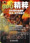 GPU精粹—实时图形编程的技术、技巧和技艺