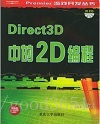Direct 3D中的2D编程