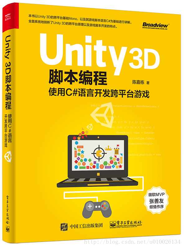 《Unity3D脚本编程 使用C#语言开发跨平台游戏》（陈嘉栋）