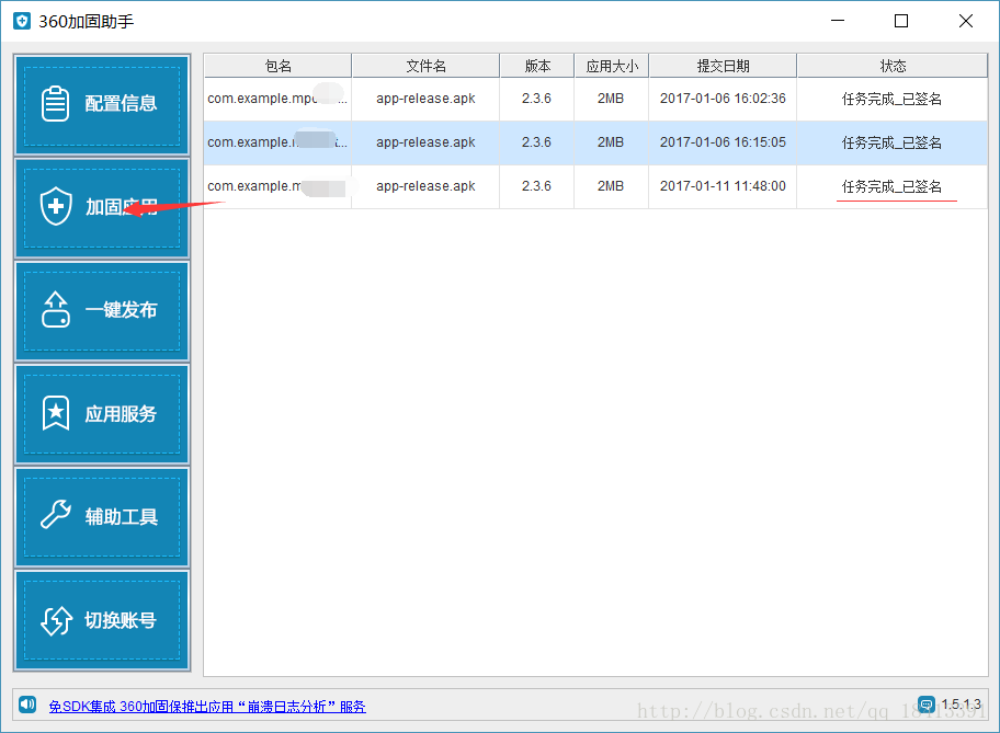 加固apk上传，加固及重签