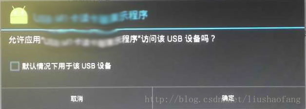 USB权限提示对话框