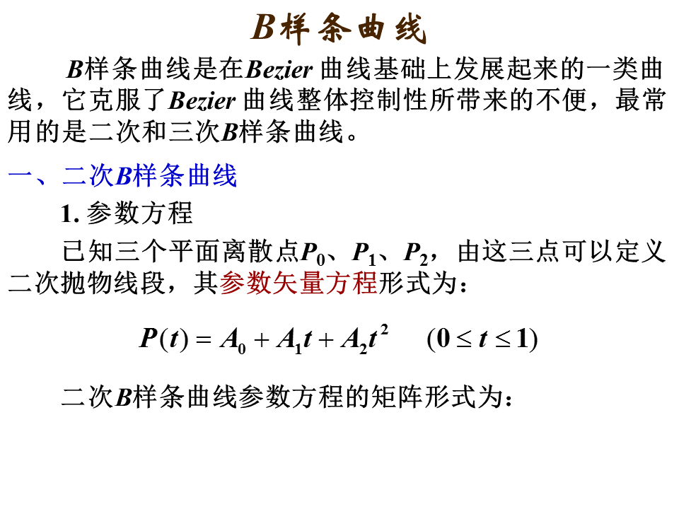 B样条曲线拟合原理「建议收藏」