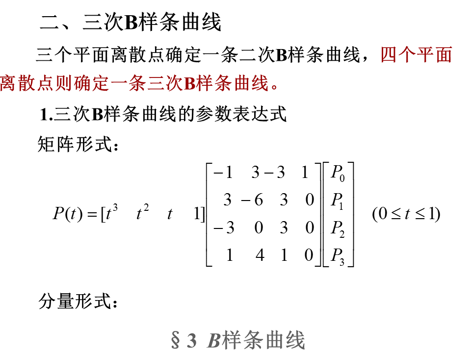 B样条曲线拟合原理「建议收藏」