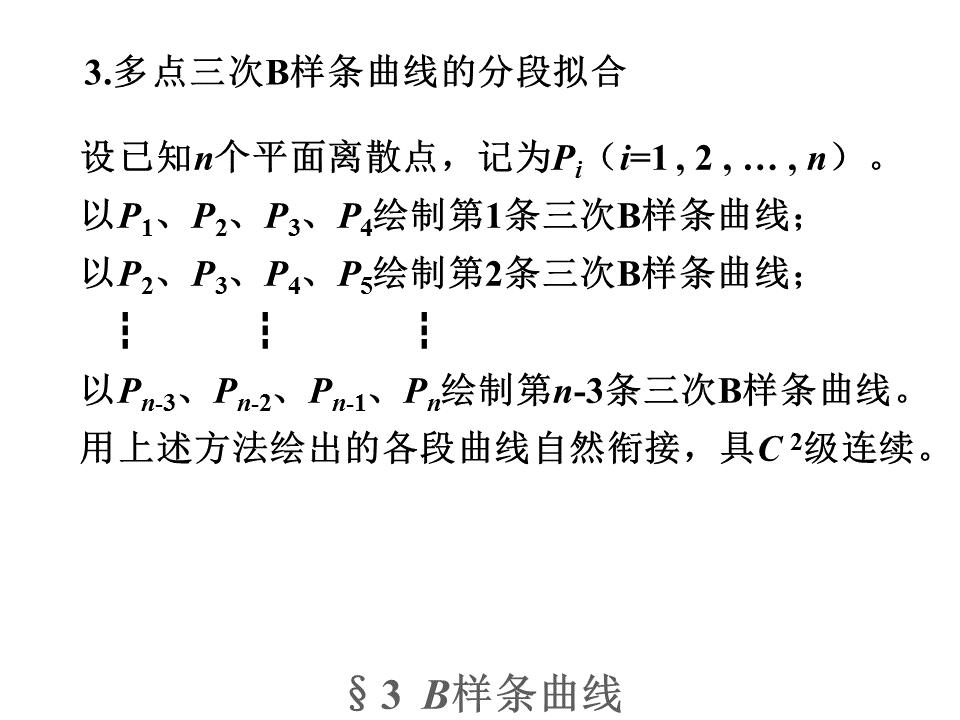 B样条曲线拟合原理「建议收藏」