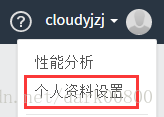 个人资料设置