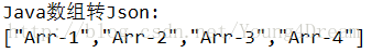 Java数组转Json