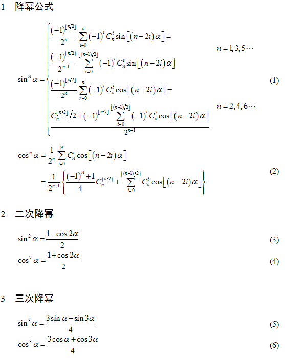 三角函数之降幂公式