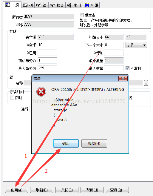 ORA-25150:不允许对区参数执行ALTERING