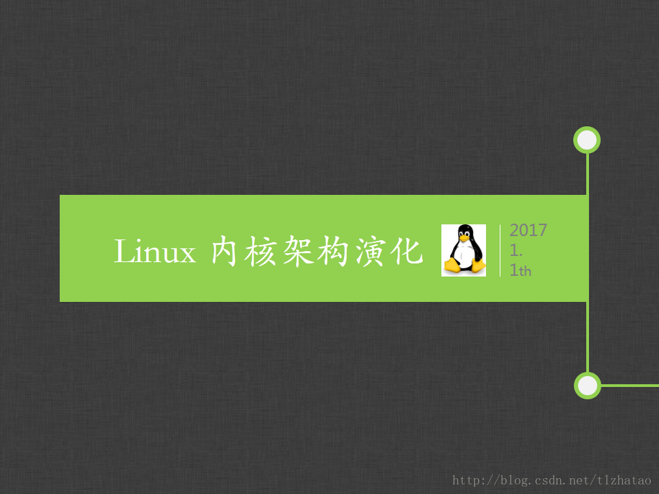 Linux内核架构演化