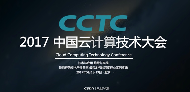 2017中国云计算技术大会将于5月18-19日在京召开