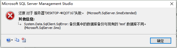 【SQL Server】关于报错“备份集中的数据库备份与现有的数据库"xxx"不同”的解决方案