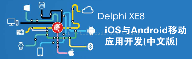 Delphi <wbr>XE8 <wbr>iOS与Android移动应用开发(APP开发)[完整中文版]