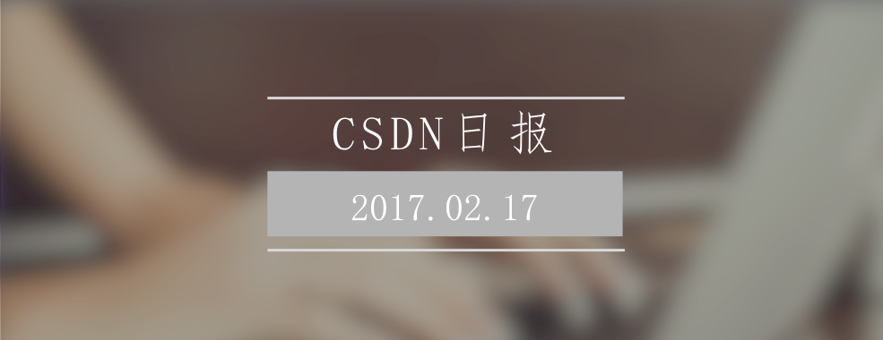 CSDN日报20170217——《辞职信：写给我的“藤野先生”》