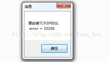 提示：请安装TCP/IP协议.error=10106。解决方案