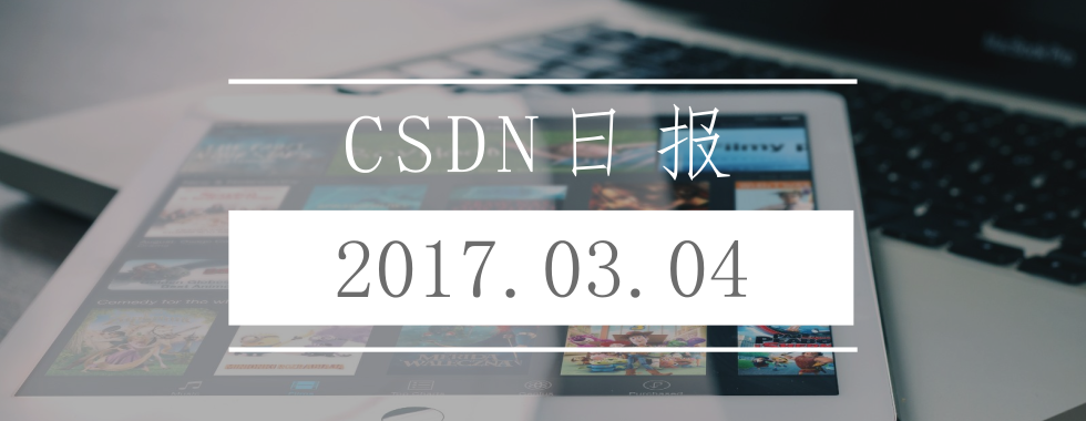 CSDN日报20170304——《令人比较失落的IT圈子-关于华为裁员》[通俗易懂]