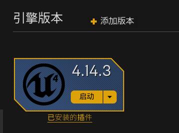 引擎版本选择4.14.3