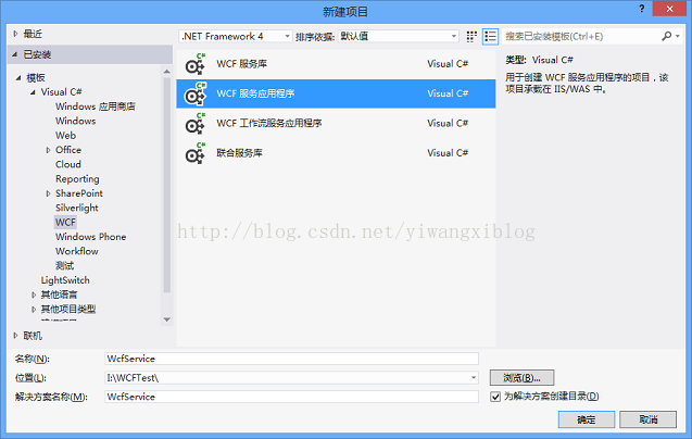 vs2012创建WCF应用程序