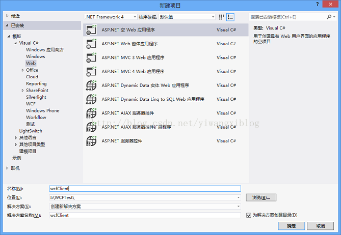 vs2012创建WCF应用程序