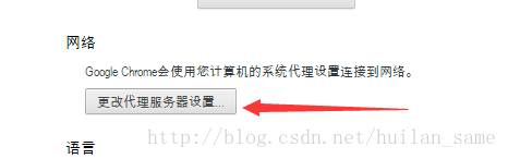 chrome更改代理服务器设置