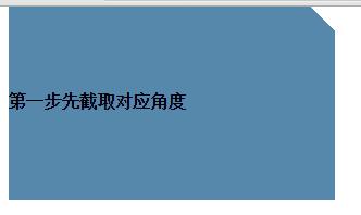 CSS折角制作方法_QQ_286115751的博客-程序员宅基地_css折角- 程序员宅基地