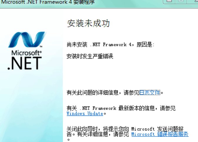 win7系统 .NET framework 4.0 安装失败回滚