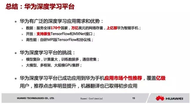 华为在深度学习平台上的优化实践
