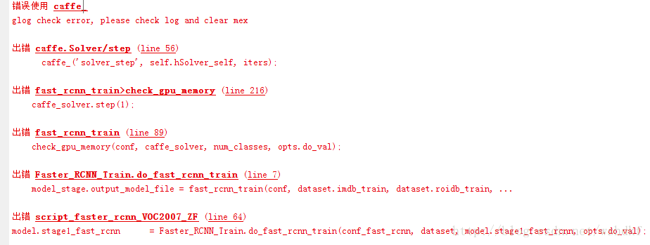 错误使用caffe_:glog check error,please check log and clear mex；出错caffe.Solver/step...(略);出错fast_rcnn_train>check_gpu_memory...(略);出错fast_rcnn_train...(略)；出错Faster_RCNN_Train.do_fast_rcnn_train...;出错scrip_faster_rcnn_VOC2007_ZF...