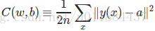 n为训练的实例个数，x为输入值，y（x）为理想输出，a为实际输出值，C(w,b)的值越小，输出预测值和真实值的差别越小