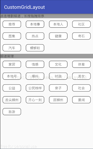 Android 自定义GridLayout实现频道管理