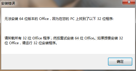 无法安装64位office，因为已有32位版本的完美解决方法_独家记忆0408的