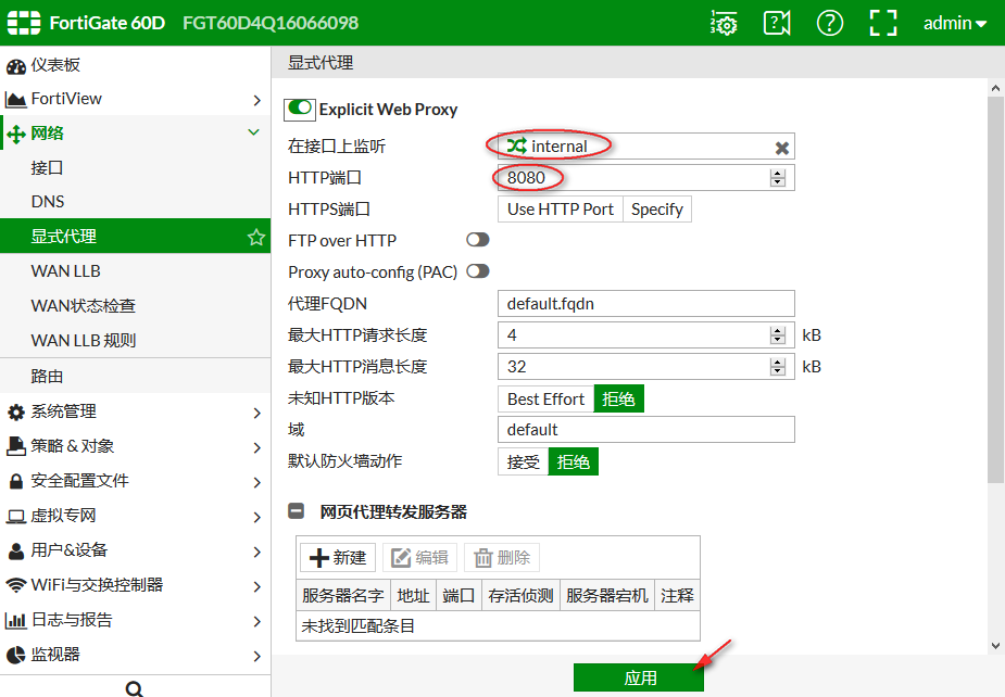 策略篇&访问策略 ❀ (5.4) 01. Explicit Web Proxy 显式web代理 ❀ 飞塔 (Fortinet) 防火墙